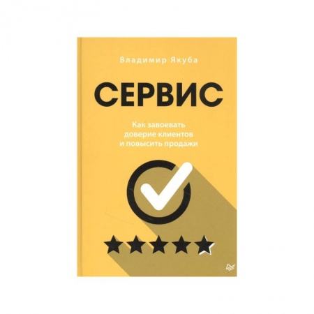 Основы предпринимательства, книга Сервис. Как завоевать доверие клиентов и повысить продажи купить по скидке