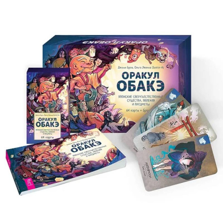 Гадание по картам Таро, книга Оракул обакэ. Японские сверхъестественные существа, явления и предметы (64 карты+брошюра) купить по скидке