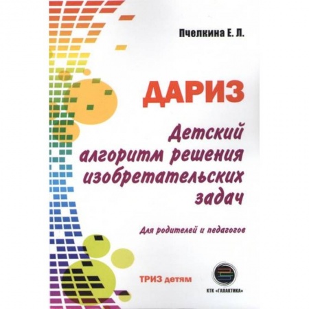 Наука. Техника. Транспорт, книга Детский алгоритм решения изобретательских задач (ДАРИЗ). Для родителей и педагогов купить по скидке