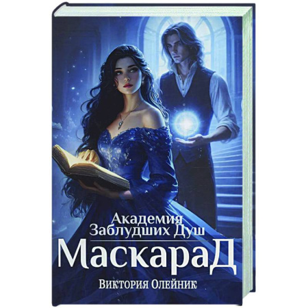 Русское фэнтези, книга Академия Заблудших Душ. Маскарад купить по скидке