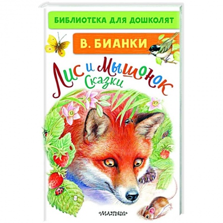 Сказки отечественных писателей, книга Лис и Мышонок. Сказки купить по скидке