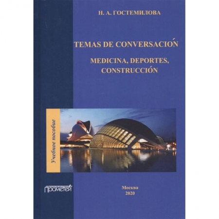 Учебники, самоучители, пособия, книга Temas de conversacion: medicina, deportes, construccion. Учебное пособие купить по скидке