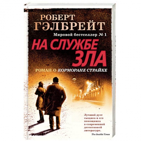 Зарубежный детектив, книга На службе зла купить по скидке