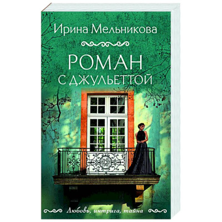 Отечественный женский детектив, книга Роман с Джульеттой купить по скидке