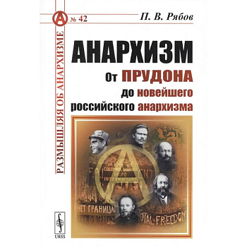 Анархизм: От Прудона до новейшего российского анархизма
