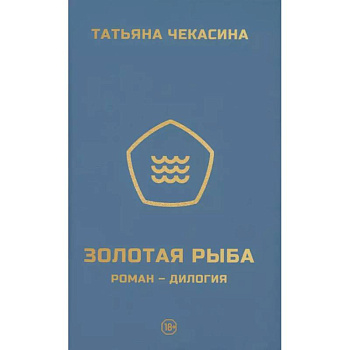 Золотая рыба