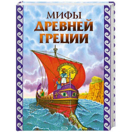 Книги, книга Мифы Древней Греции купить по скидке