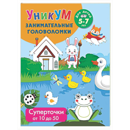 Кроссворды, головоломки, комиксы, книга Суперточки. От 10 до 50. Для детей 5-7 лет купить по скидке