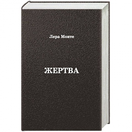 Книги, книга Жертва купить по скидке