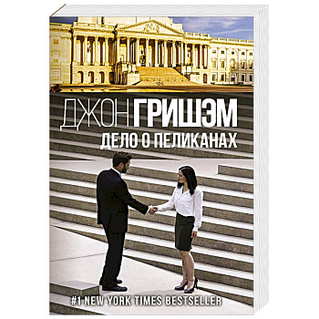 Дело о пеликанах Дело о пеликанах