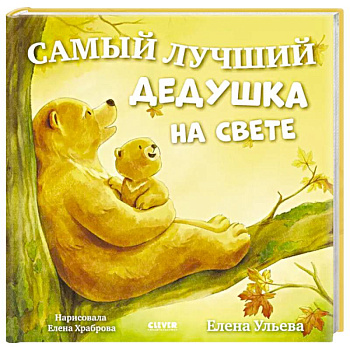 Самая лучшая бабушка на свете