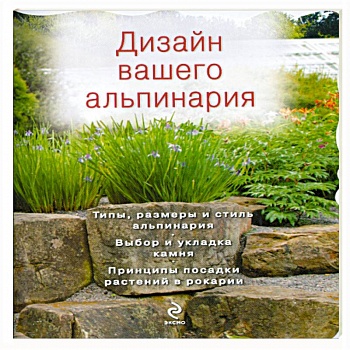 Дизайн вашего альпинария