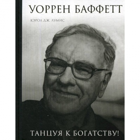 История бизнеса. Мемуары и биографии бизнесменов, книга Уоррен Баффетт. Танцуя к богатству! купить по скидке