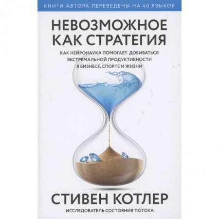 Психология, книга Невозможное как стратегия. Как нейронаука помогает добиваться экстремальной продуктивности в бизнесе купить по скидке
