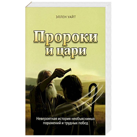 Иудаизм, книга Пророки и цари купить по скидке