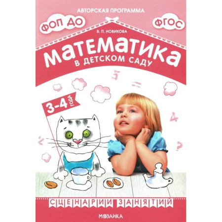 Обучение счету. Математика, книга Математика в детском саду. Сценарии занятий c детьми 3-4 лет купить по скидке