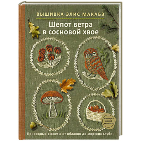 Вышивка, книга Вышивка Элис Макабэ. Шепот ветра в сосновой хвое купить по скидке