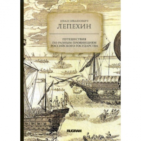 Исторический роман, книга Путешествия по разным провинциям Российского государства купить по скидке
