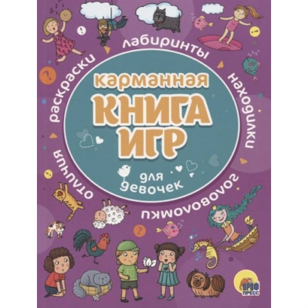 Кроссворды, головоломки, комиксы, книга Карманная книга игр для девочек купить по скидке