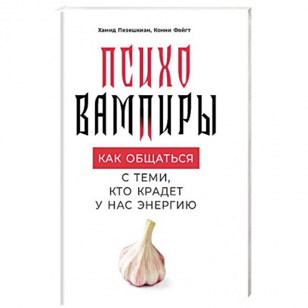 Психология масс и соционика, книга Психовампиры. Как общаться с теми, кто крадет у нас энергию купить по скидке