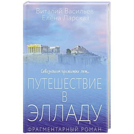 От Руси до России, книга Путешествие в Элладу. Фрагментарный роман. купить по скидке