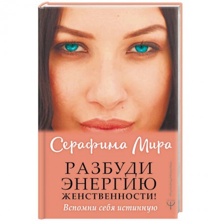 Практическая психология, книга Разбуди Энергию женственности! Вспомни себя истинную купить по скидке