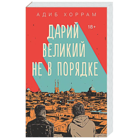Зарубежная современная проза, книга Дарий Великий не в порядке купить по скидке