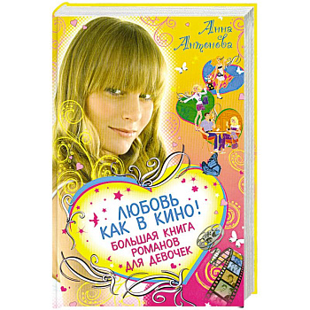 Любовь как в кино!: Большая книга романов для девочек: повести
