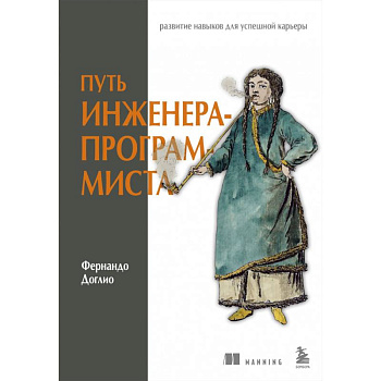 Путь инженера-программиста. Развитие навыков для успешной карьеры
