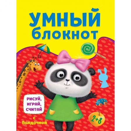 Кроссворды, головоломки, комиксы, книга Умный блокнот. Рисуй, играй, считай с пандочкой купить по скидке