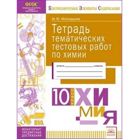 Химия, книга Химия. 10 класс. Тетрадь тематических тестовых работ купить по скидке