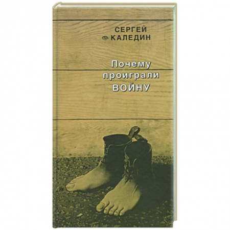 Книги, книга Почему проиграли войну купить по скидке