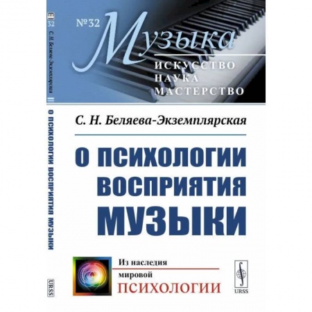 Эстетика, книга О психологии восприятия музыки купить по скидке