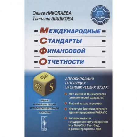 Бухгалтерия. Налоги. Аудит, книга Международные стандарты финансовой отчетности купить по скидке