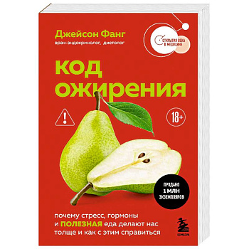 Код ожирения. Почему стресс, гормоны и полезная еда делают нас толще и как с этим справиться