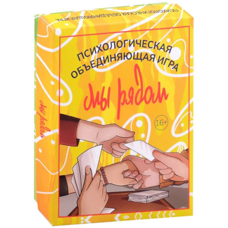 Психотерапия, книга Мы рядом. Психологическая объединяющая игра (101 карта + инструкция) купить по скидке