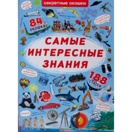 Окружающий мир, книга Секретные окошки. Самые интересные знания купить по скидке