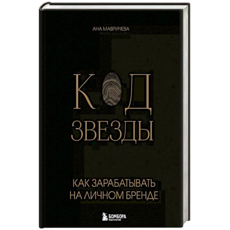 Брендинг, книга Код звезды. Как зарабатывать на личном бренде купить по скидке