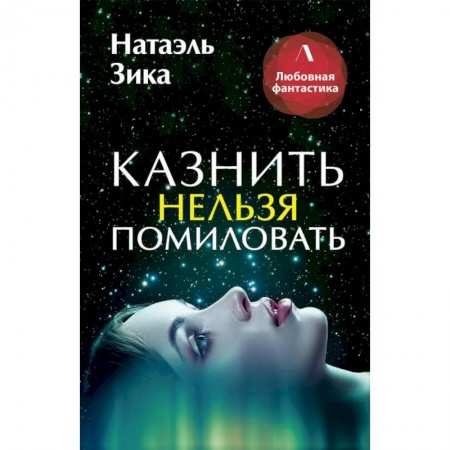 Русское фэнтези, книга Казнить нельзя помиловать купить по скидке