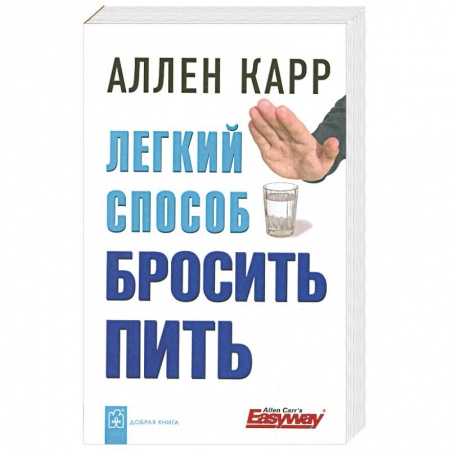 Книги, книга Легкий способ бросить пить купить по скидке