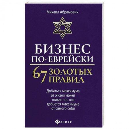 Экономика. Бизнес, книга Бизнес по-еврейски: 67 золотых правил купить по скидке