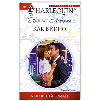 Как в кино Как в кино