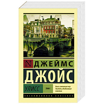 Улисс. В 2-х томах. Том I