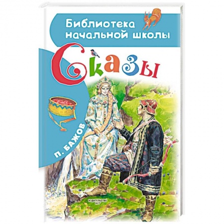 Сказки отечественных писателей, книга Сказы купить по скидке