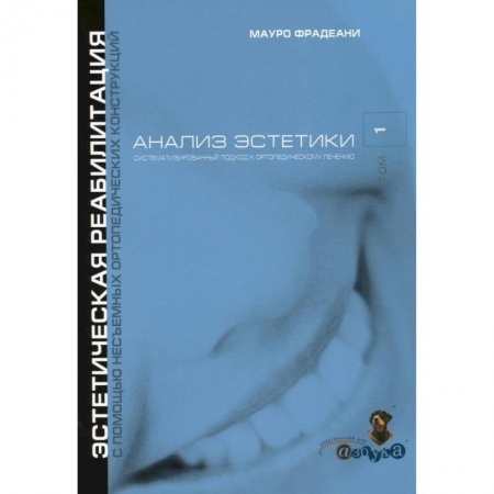 Стоматология, книга Анализ эстетики. Систематизированный подход к ортопедическому лечению.  Том 1. Эстетическая реабилитация с помощью несъемных ортопедических купить по скидке