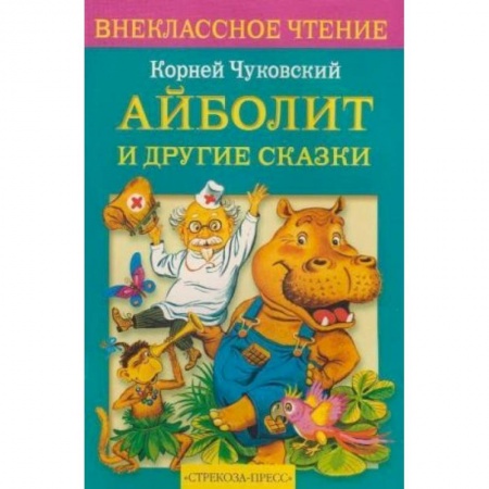 Русские народные сказки, книга Айболит и другие сказки купить по скидке