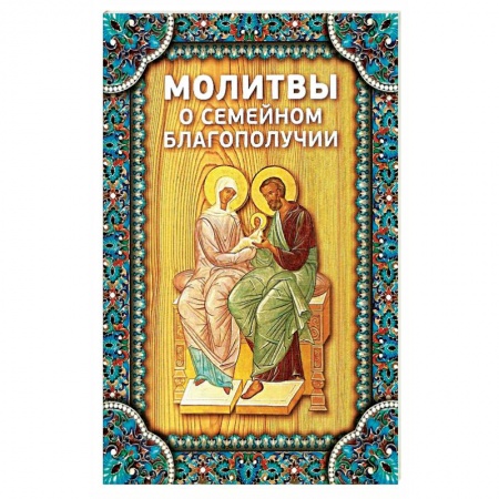 Богослужебные издания, книга Молитвы о семейном благополучии купить по скидке