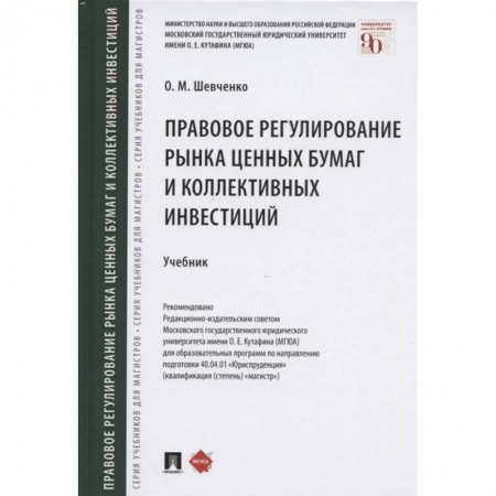Финансы. Банковское дело. Инвестиции, книга Правовое регулирование рынка ценных бумаг и коллективных инвестиций. Учебник купить по скидке