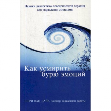 Психотерапия, книга Как усмирить бурю эмоций купить по скидке