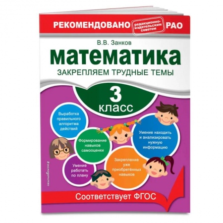 Математика. Алгебра. Геометрия, книга Математика. 3 класс. Закрепляем трудные темы. В помощь младшему школьнику. Рекомендовано РАО купить по скидке